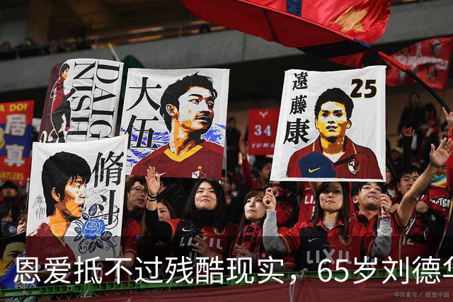 恩爱抵不过残酷现实，65岁刘德华已两鬓斑白，60岁的她仍貌美如花