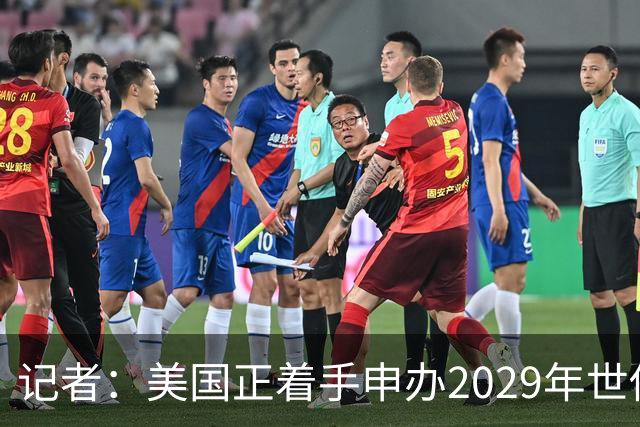 记者：美国正着手申办2029年世俱杯，巴西、西班牙也有意申办
