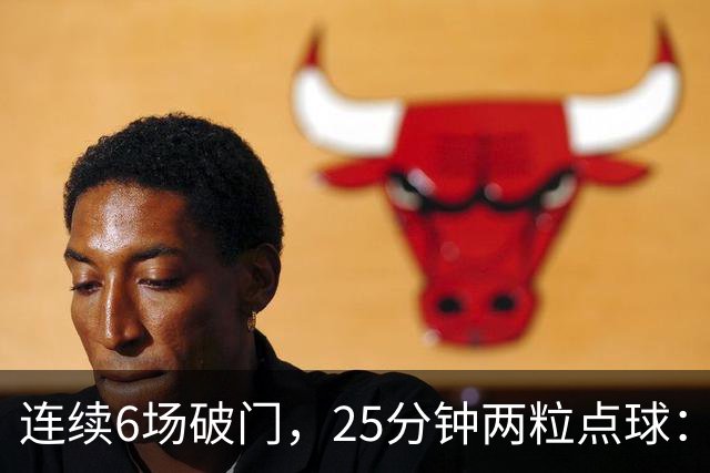 连续6场破门，25分钟两粒点球：菲尔克鲁格8球追平旧季一半