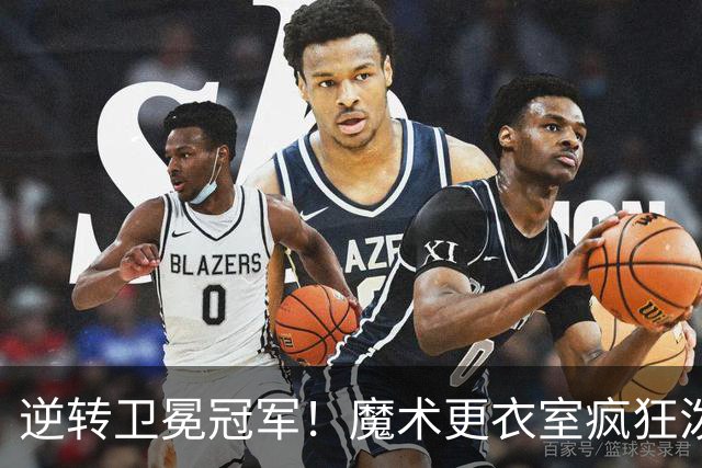 逆转卫冕冠军！魔术更衣室疯狂泼水庆祝新帅斯威尼生涯首胜